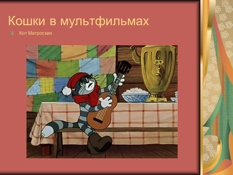 Кошки в мультфильмах Кот Матроскин